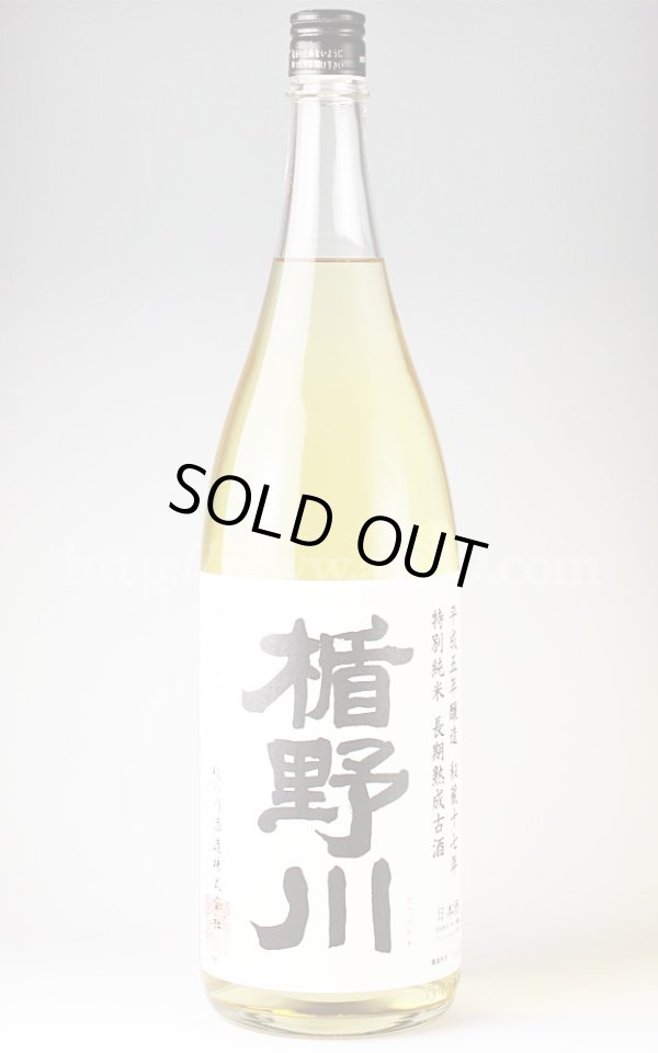 画像1: 【日本酒】 楯野川 特別純米 長期熟成古酒 秘蔵17年 1.8L (1)