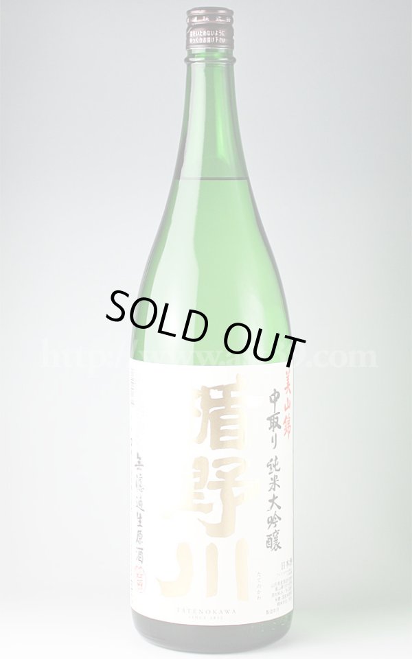 画像1: 【日本酒】 楯野川 美山錦 中取り純米大吟醸 無濾過生原酒 1.8L（要冷蔵） (1)