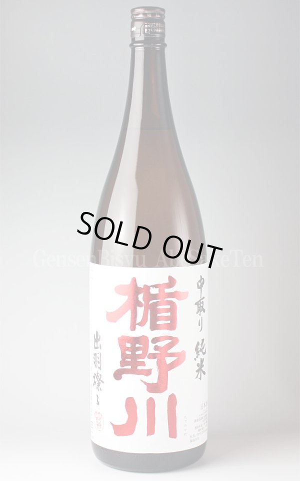 画像1: 【日本酒】 楯野川 中取り純米 出羽燦々 1.8L (1)