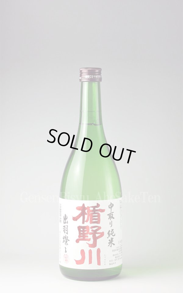画像1: 【日本酒】 楯野川 中取り純米 出羽燦々 720ml (1)