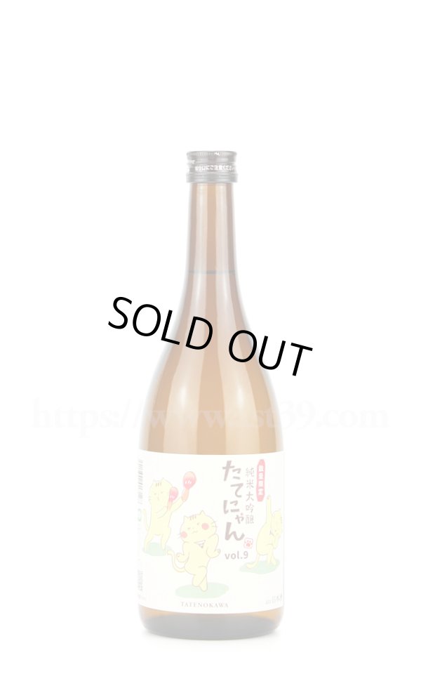 画像1: 【日本酒】 楯野川 たてにゃんVOL.9 純米大吟醸 720ml (1)