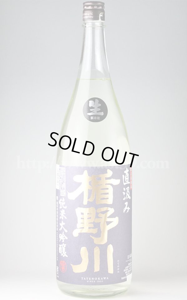 画像1: 【日本酒】 楯野川 山田錦 純米大吟醸 直汲み生 H30BY 1.8L（要冷蔵） (1)