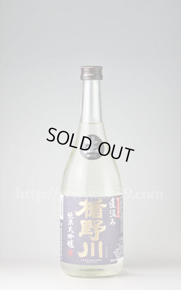 画像1: 【日本酒】 楯野川 山田錦 純米大吟醸 直汲み生 H30BY 720ml（要冷蔵） (1)