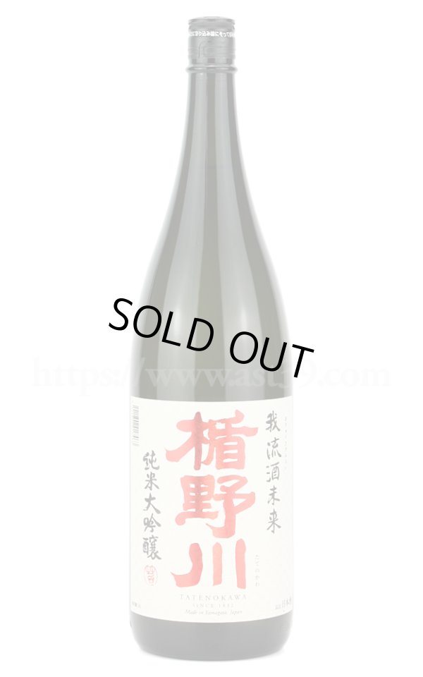 画像1: 【日本酒】 楯野川 我流酒未来 純米大吟醸 1.8L (1)