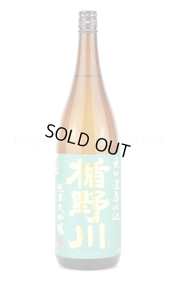 画像1: 【日本酒】 楯野川 飛切濃厚仕込 純米大吟醸 1.8L (1)