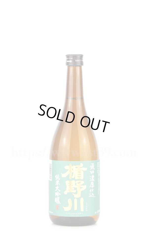 画像1: 【日本酒】 楯野川 飛切濃厚仕込 純米大吟醸 720ml (1)