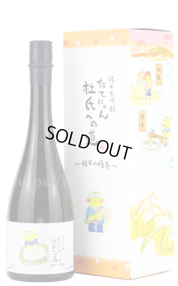 画像1: 【日本酒】 たてにゃん 杜氏への道 精米の極意 720ml (1)