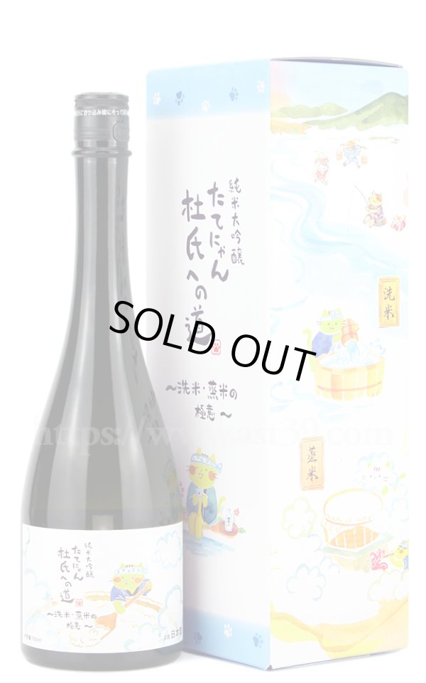 画像1: 【日本酒】 たてにゃん 杜氏への道 洗米・蒸米の極意 純米大吟醸 720ml (1)