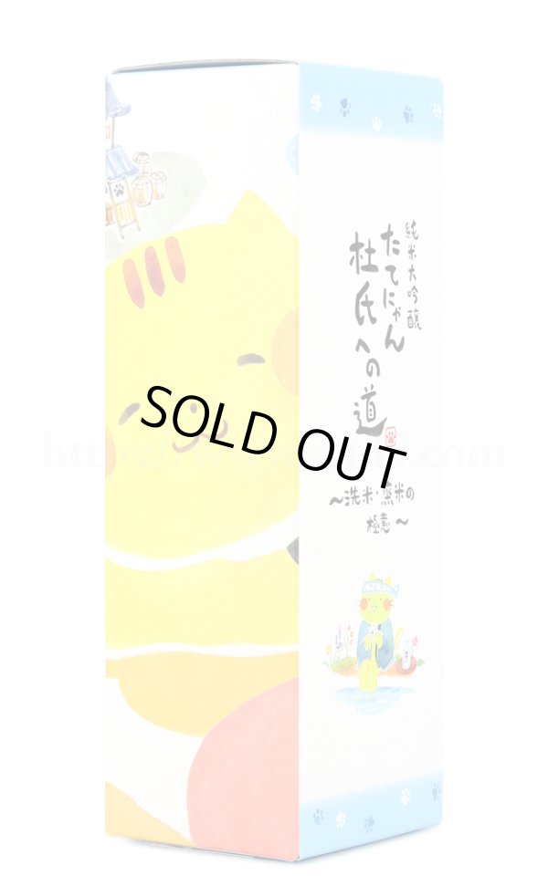 画像2: 【日本酒】 たてにゃん 杜氏への道 洗米・蒸米の極意 純米大吟醸 720ml (2)