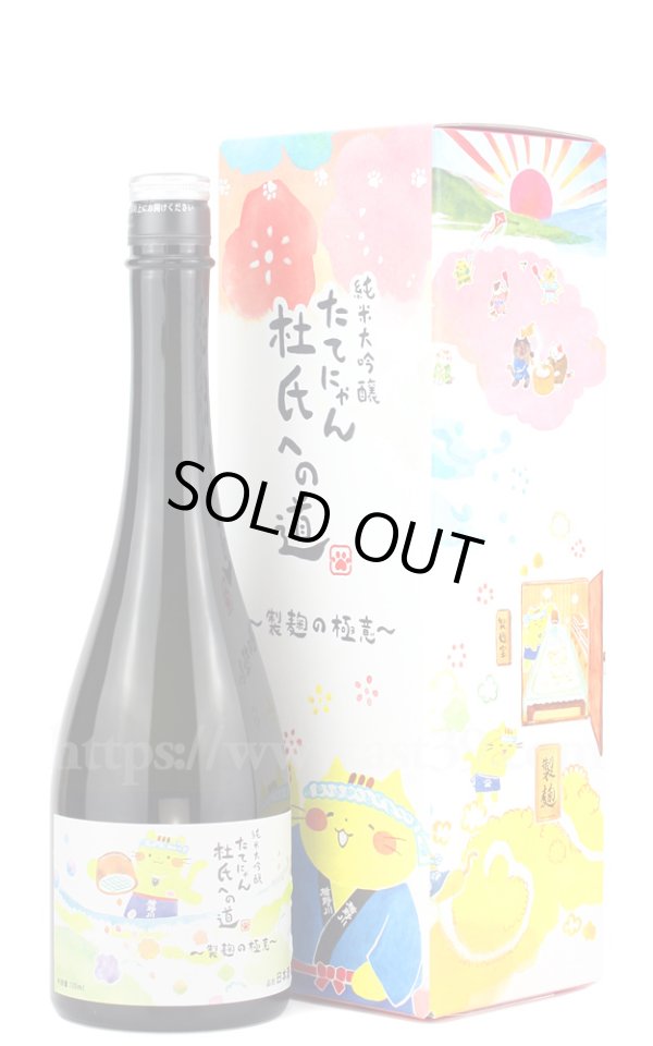 画像1: 【日本酒】 たてにゃん 杜氏への道 製麹の極意 純米大吟醸 720ml (1)