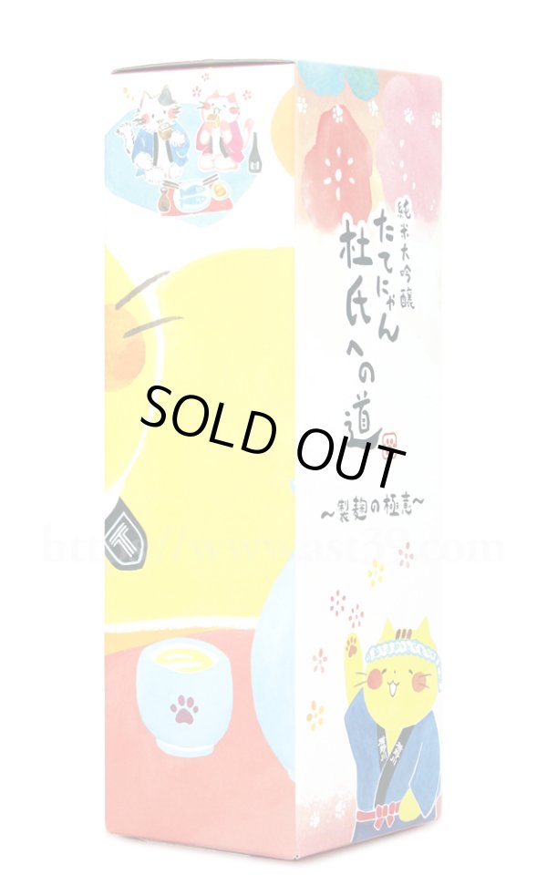 画像2: 【日本酒】 たてにゃん 杜氏への道 製麹の極意 純米大吟醸 720ml (2)