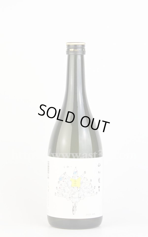 画像1: 【日本酒】 山川光男 2020 はる R1BY新酒 720ml（要冷蔵） (1)
