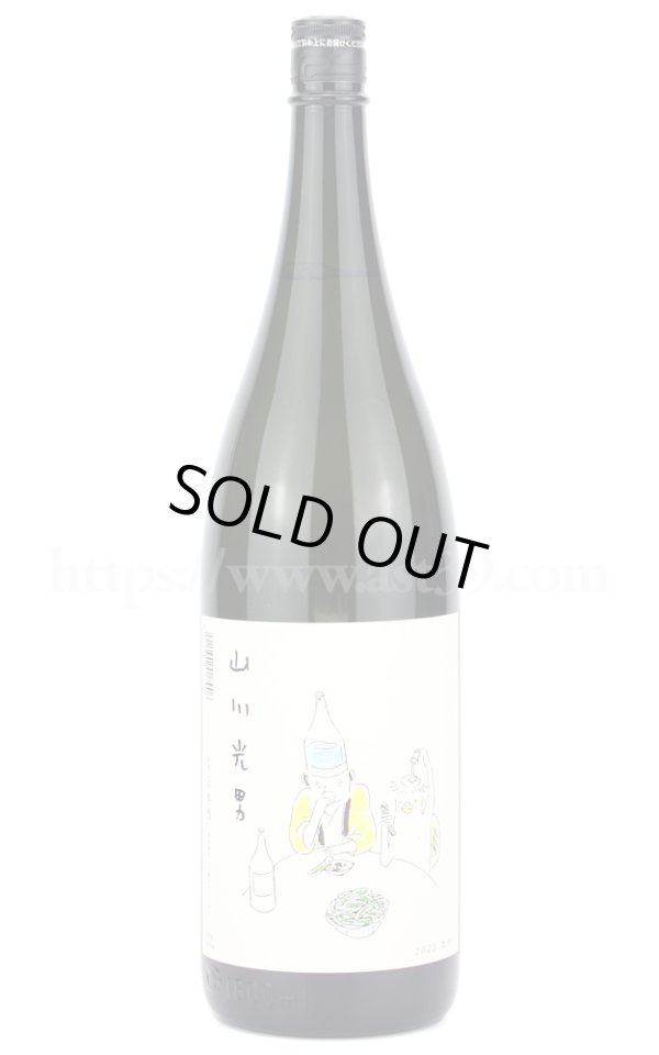 画像1: 【日本酒】 山川光男 2023 なつ 1.8L (1)