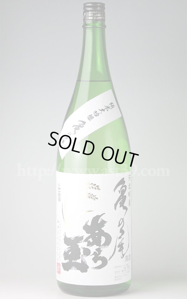 画像1: 【日本酒】 あら玉 亀の尾 純米大吟醸 1.8L (1)