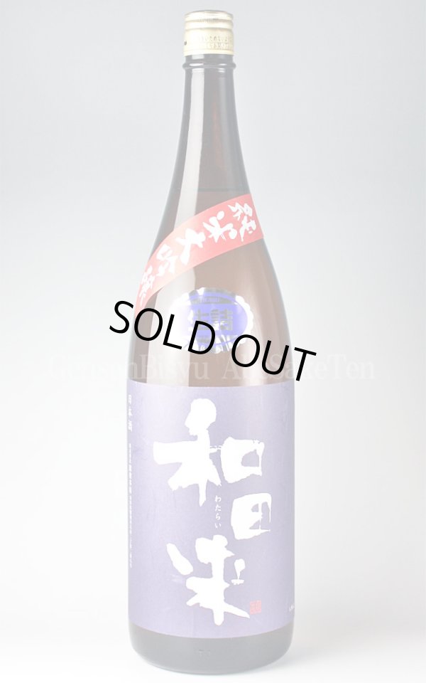 画像1: 【日本酒】 和田来 出羽燦々 純米大吟醸 1.8L (1)