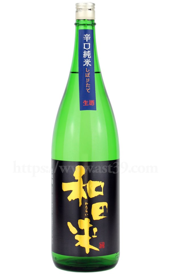 画像1: 【日本酒】 和田来 辛口純米 しぼりたて生酒 R7BY 1.8L（要冷蔵） (1)