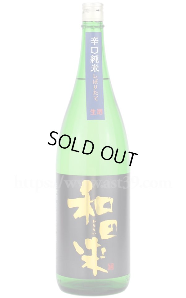 画像1: 【日本酒】 和田来 辛口純米 しぼりたて生酒 R7BY 1.8L（要冷蔵） (1)