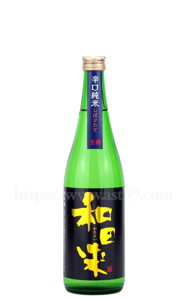 画像1: 【日本酒】 和田来 辛口純米 しぼりたて生酒 R7BY 720ml（要冷蔵） (1)