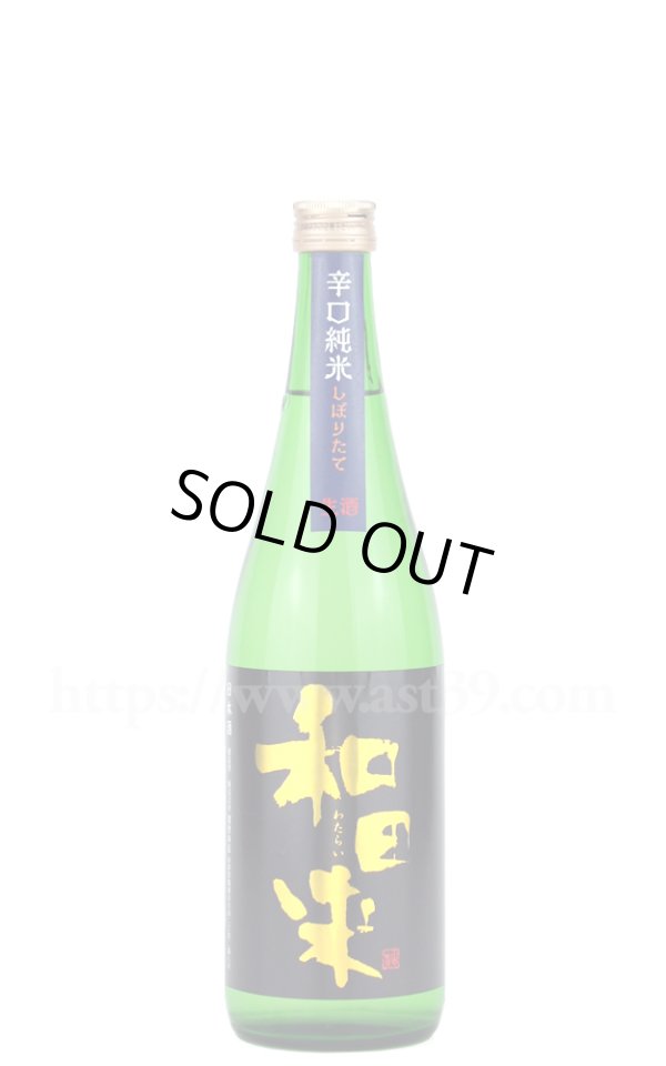 画像1: 【日本酒】 和田来 辛口純米 しぼりたて生酒 R7BY 720ml（要冷蔵） (1)