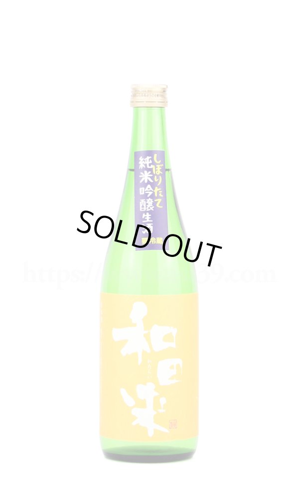 画像1: 【日本酒】 和田来 改良信交 純米吟醸 生酒 R4BY 720ml（要冷蔵） (1)