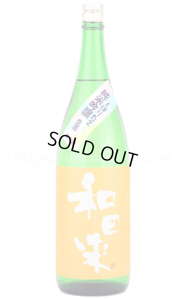 画像1: 【日本酒】 和田来 改良信交 純米吟醸 生酒 R5BY 1.8L（要冷蔵） (1)