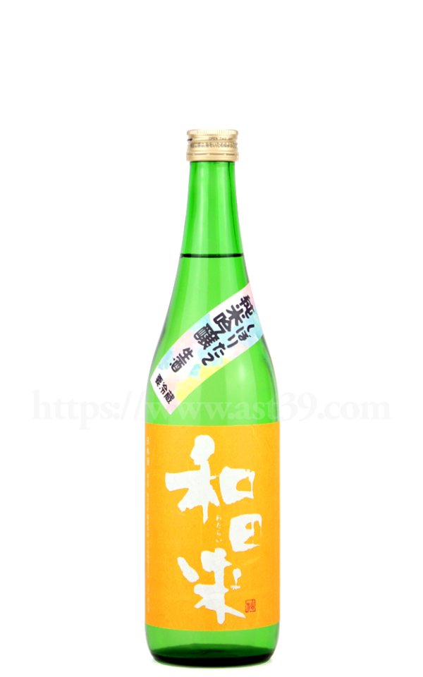画像1: 【日本酒】 和田来 改良信交 純米吟醸 生酒 R5BY 720ml（要冷蔵） (1)