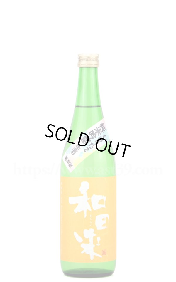 画像1: 【日本酒】 和田来 改良信交 純米吟醸 生酒 R5BY 720ml（要冷蔵） (1)