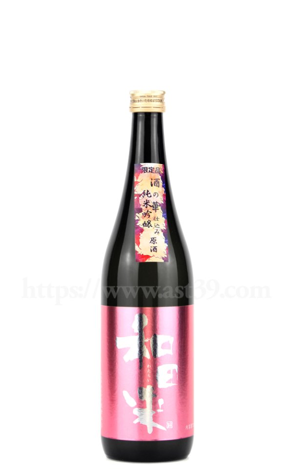 画像1: 【日本酒】 和田来 酒の華 純米吟醸原酒 ひやおろし 720ml (1)