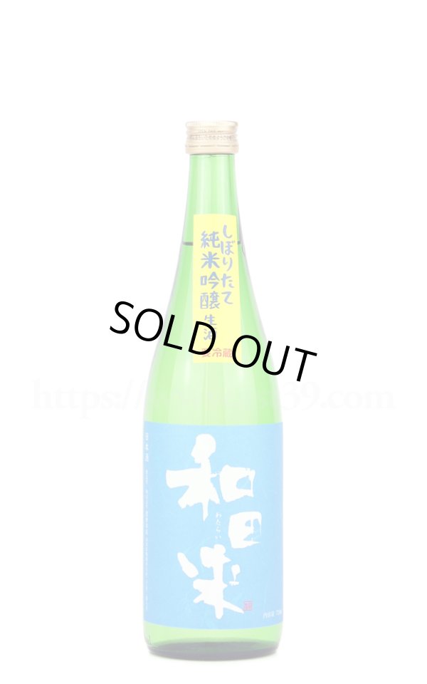 画像1: 【日本酒】 和田来 ササニシキ 純米吟醸 生酒 R4BY 720ml（要冷蔵） (1)