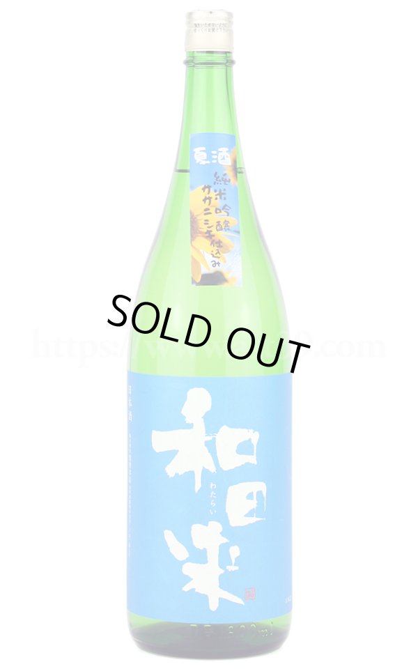 画像1: 【日本酒】 和田来 夏酒 ササニシキ仕込み 純米吟醸 1.8L (1)