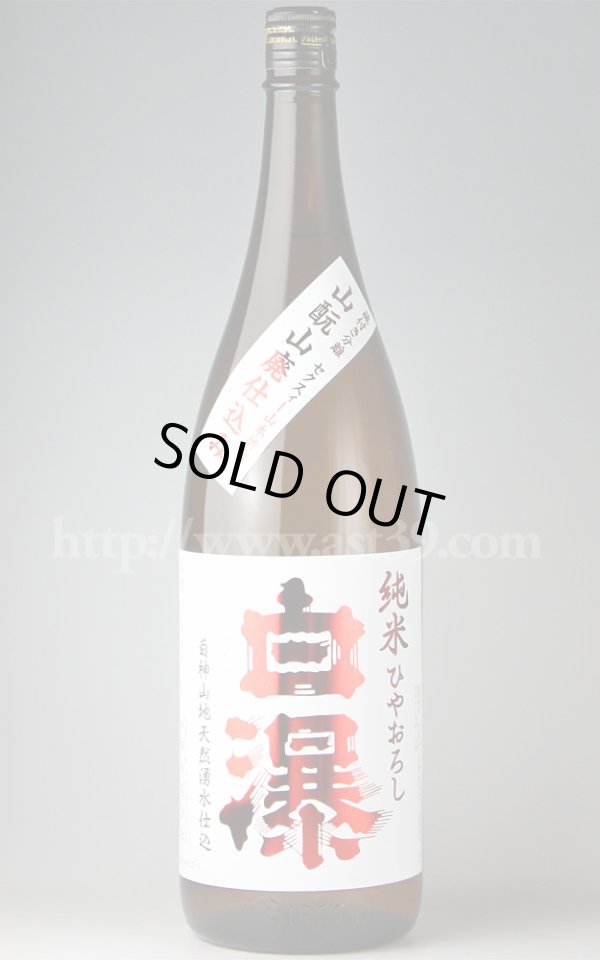 画像1: 【日本酒】 白瀑 山もと山廃純米 ひやおろし 1.8L (1)