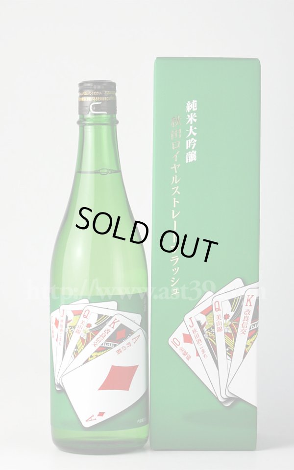 画像1: 【日本酒】 山本 秋田ロイヤルストレートフラッシュ 純米大吟醸 第二弾 720ml (1)