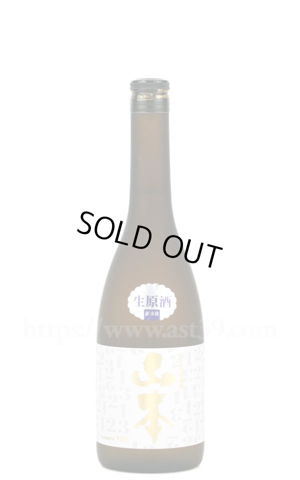 画像1: 【日本酒】 山本 123周年記念酒 ワンツースリー 第1弾 生原酒 720ml（要冷蔵） (1)