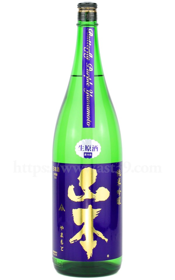 画像1: 【日本酒】 山本 バタフライパープル 純米吟醸 生原酒 R7BY 1.8L（要冷蔵） (1)