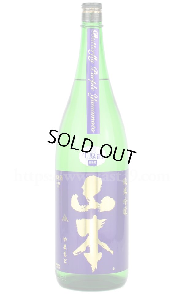 画像1: 【日本酒】 山本 バタフライパープル 純米吟醸 生原酒 R6BY 1.8L（要冷蔵） (1)