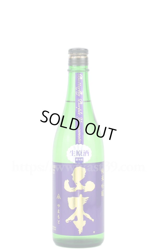 画像1: 【日本酒】 山本 バタフライパープル 純米吟醸 生原酒 R6BY 720ml（要冷蔵） (1)