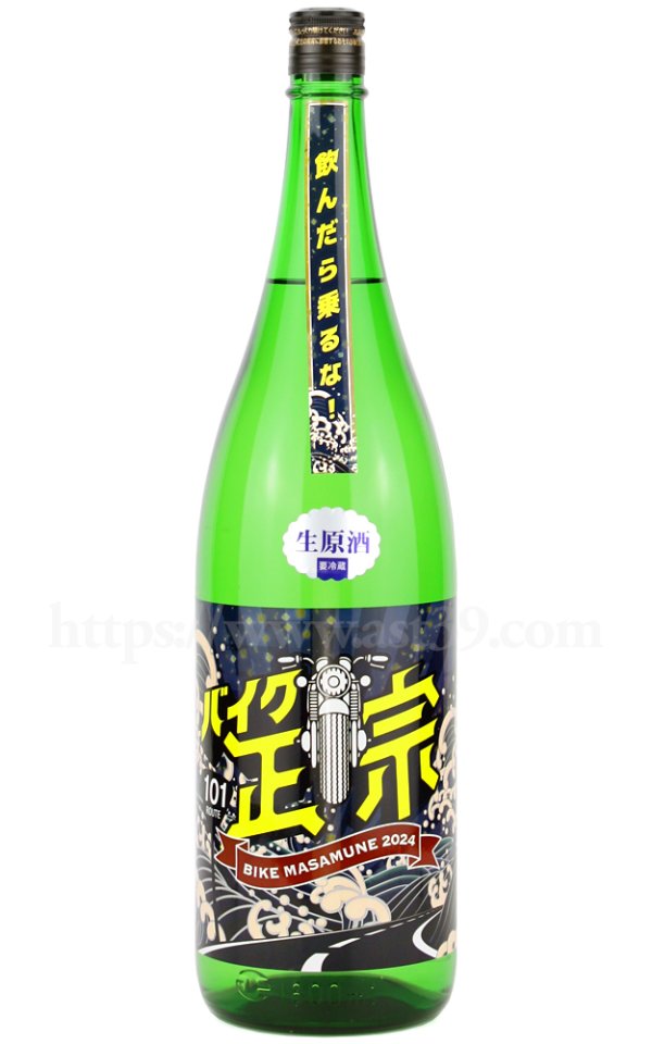 画像1: 【日本酒】 山本 バイク政宗 生原酒 R6BY 1.8L（要冷蔵） (1)