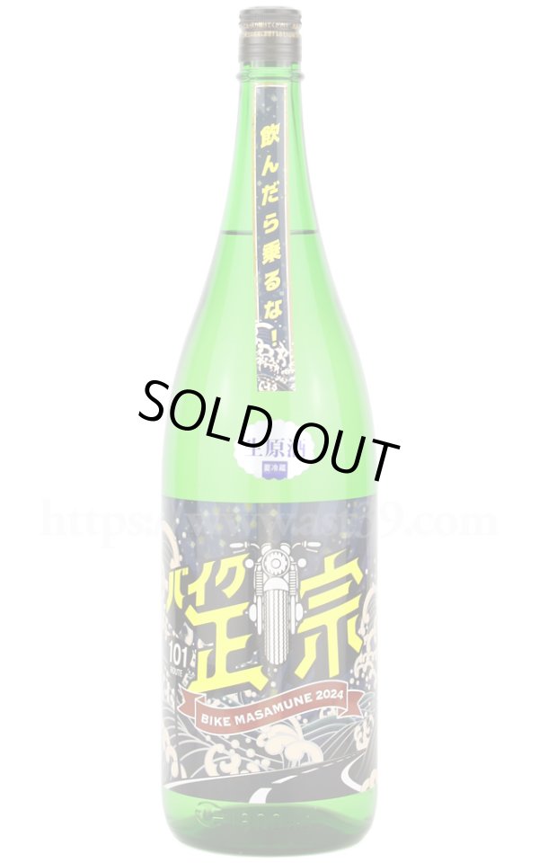 画像1: 【日本酒】 山本 バイク政宗 生原酒 R6BY 1.8L（要冷蔵） (1)