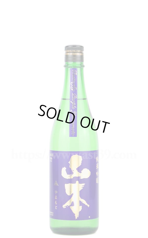 画像1: 【日本酒】 山本 バタフライパープル 亀の尾 純米吟醸 火入れ 720ml (1)