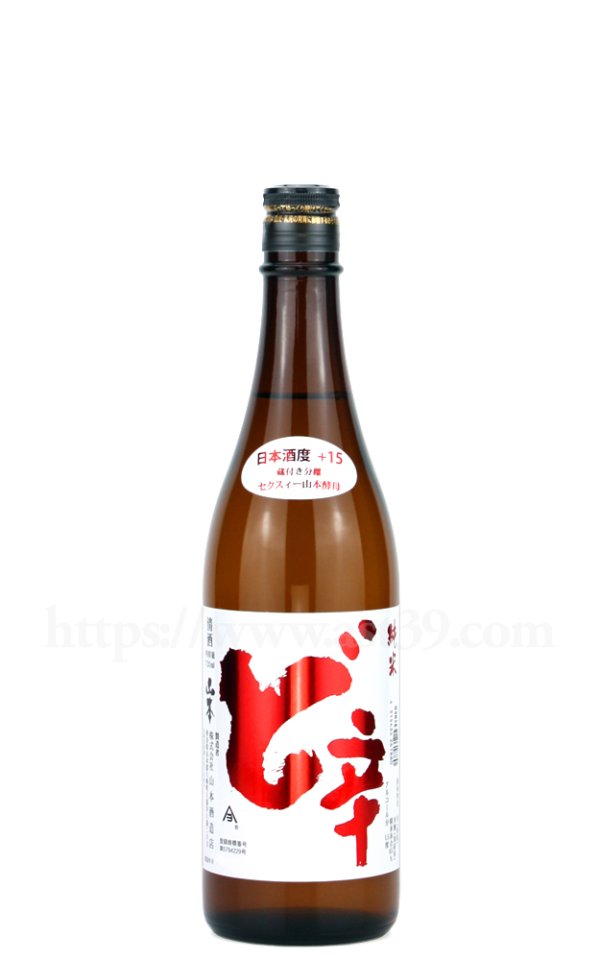 画像1: 【日本酒】 山本 ど辛 純米 720ml (1)