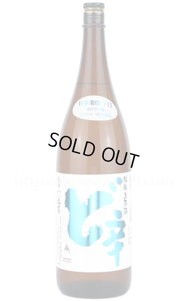 画像1: 【日本酒】 山本 ど辛 純米生原酒 R7BY 1.8L（要冷蔵） (1)