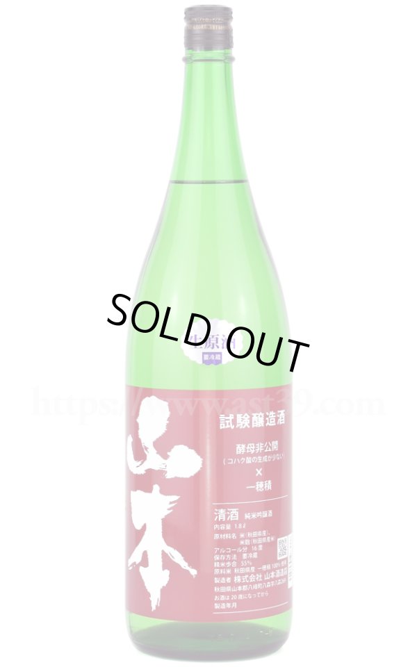 画像1: 【日本酒】 山本 試験醸造酒 純米吟醸 生原酒 R6BY 1.8L（要冷蔵） (1)