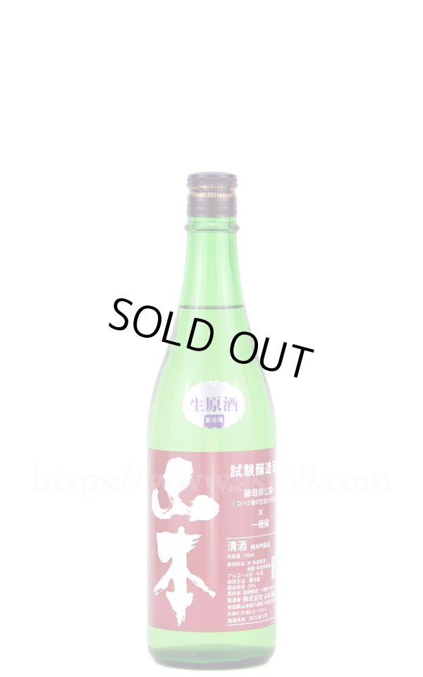 画像1: 【日本酒】 山本 試験醸造酒 純米吟醸 生原酒 R6BY 720ml（要冷蔵） (1)