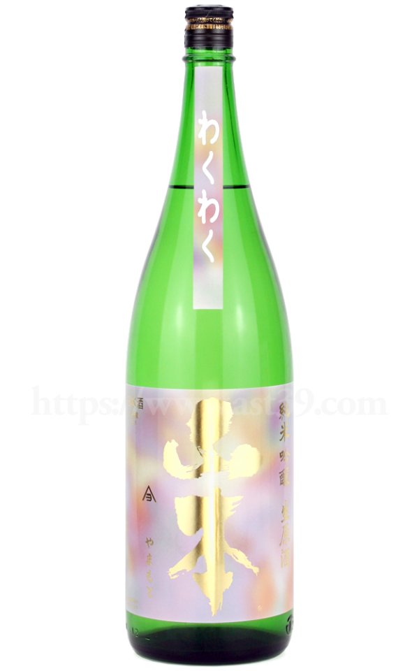 画像1: 【日本酒】 山本 わくわく 純米吟醸 生原酒 R7BY 1.8L（要冷蔵） (1)