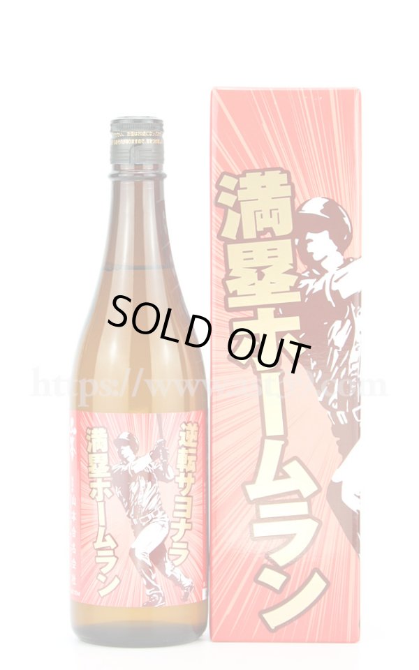 画像1: 【日本酒】 山本 逆転サヨナラ満塁ホームラン 純米大吟醸 2020 720ml (1)