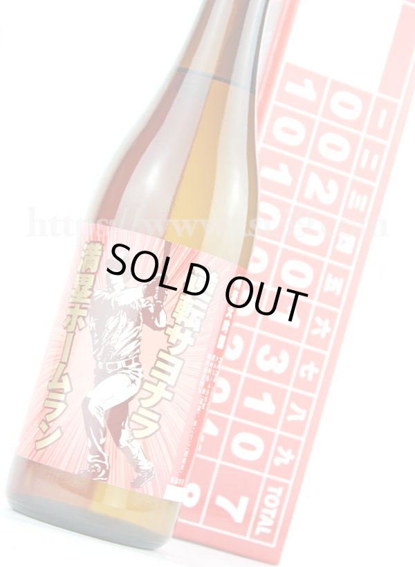 画像2: 【日本酒】 山本 逆転サヨナラ満塁ホームラン 純米大吟醸 2020 720ml (2)