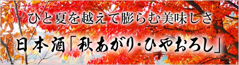 秋あがり・ひやおろし大特集