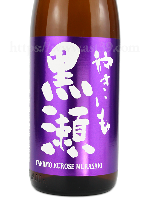 やきいも黒瀬 紫