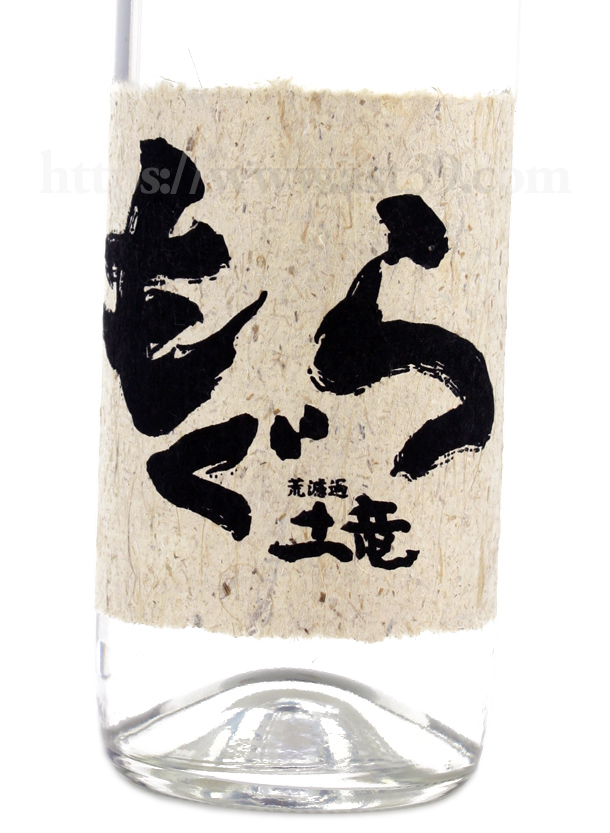 もぐら 新酒 無濾過 25度