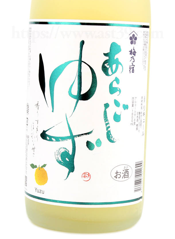 梅乃宿 あらごし ゆず